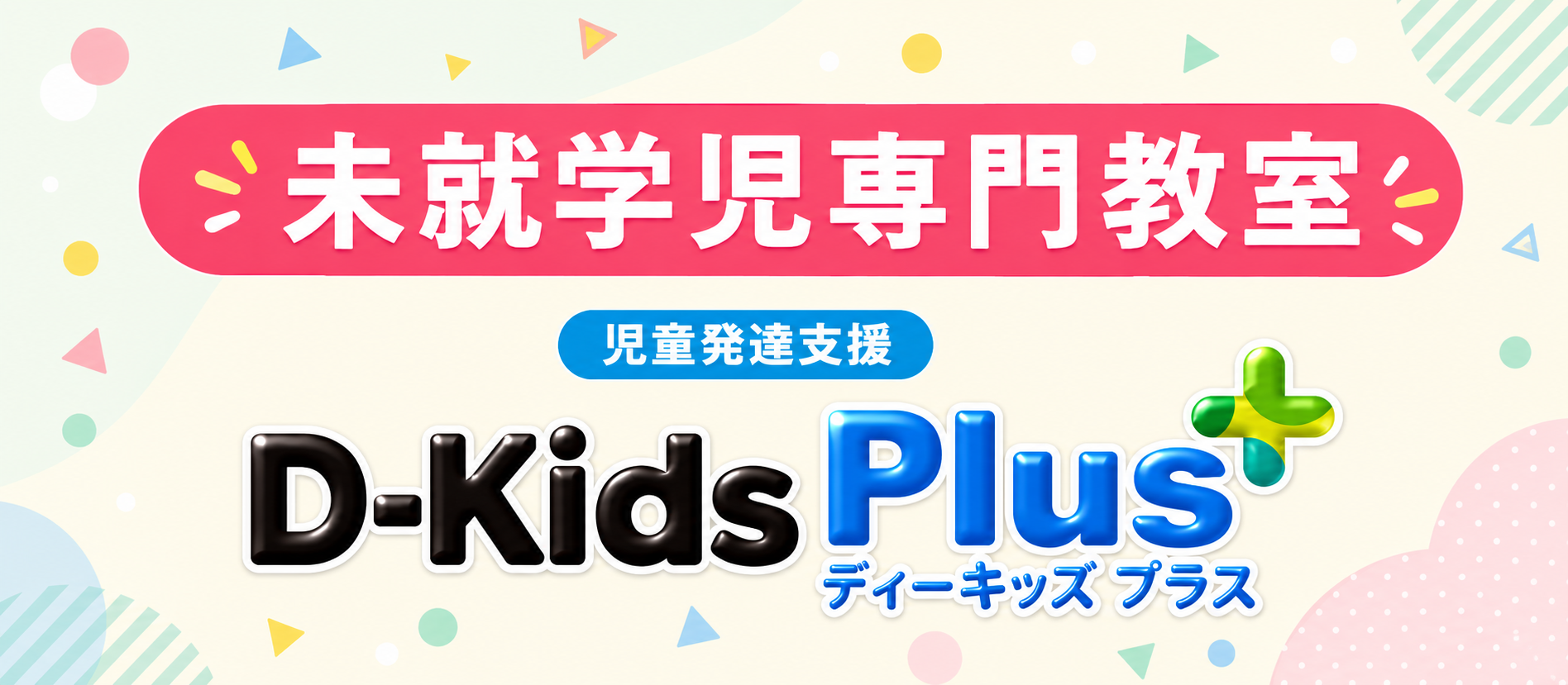 未就学児専門教室